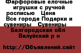 Фарфоровые елочные игрушки с ручной росписью › Цена ­ 770 - Все города Подарки и сувениры » Сувениры   . Белгородская обл.,Валуйский р-н
